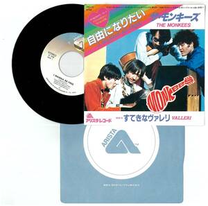 シングル☆モンキーズ☆自由になりたい☆すてきなヴァレリ☆The Monkees☆7RS-15