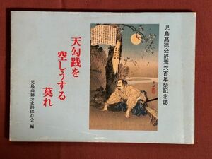 古本「天勾践を空しうする莫れ　児島高徳公終焉六百年祭記念誌」児島高徳公史跡保存会編　1982年　鎌倉末期から南北朝時代 南朝の将