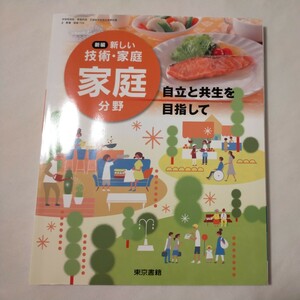 中学 新しい技術　家庭　家庭分野　家庭科　教科書　東京書籍　中学校　中学生