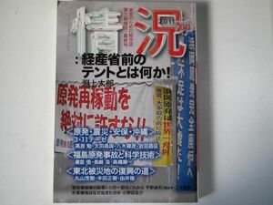 情況2011年10・11月合併号　原発　震災　安保　沖縄