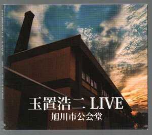 ■玉置浩二(安全地帯)■ライブ盤CD■「LIVE～旭川市公会堂～」■♪田園♪MR.LONELY♪メロディー♪■XQMU-1002■2015/12/16発売■盤面良好■