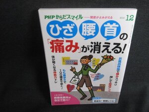 PHPからだスマイル　2019.12　ひざ・腰・首の痛みが消える/SDR