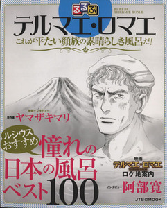 るるぶ テルマエ・ロマエ これが平たい顔族の素晴らしき風呂だ！ JTBのMOOK/JTBパブリッシング