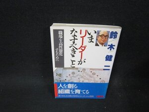 いまリーダーがなすべきこと　鈴木健二　シミ有/TFN