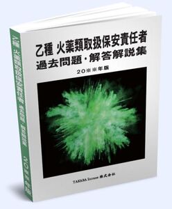 乙種 火薬類取扱保安責任者 過去問題・解答解説集 2025年版　-2-