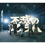 【中古】不滅のスクラム / KAT-TUN c2660【中古CDS】