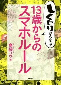 しくじりから学ぶ13歳からのスマホルール/島袋コウ(著者)