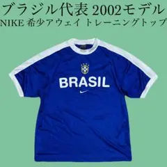 レア色 ブラジル代表 2002年 NIKE製 トレーニングジャージ ユニフォーム