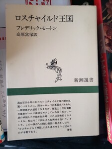 　ロスチャイルド王国　フレデリック・モートン著　高原富保訳・新潮選書【管理番号G2cp本303.顆】