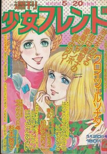 週刊少女フレンド　№2　昭和51年1月20日号