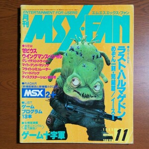 【送料無料】 MSX・FAN　1988年11月号 ｜ ラスト・ハルマゲドン、めぞん一刻・完結篇、イース２、他
