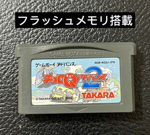 ゲームボーイアドバンスソフト　チョロＱアドバンス　フラッシュメモリ搭載