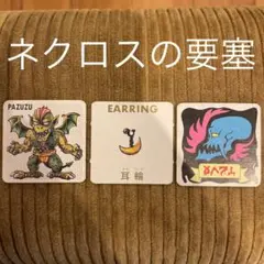 ネクロスの要塞 第3弾 パズズ　カード　ロッテ レア