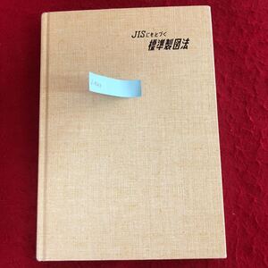 f-542 JISにもとづく 標準製図法 大西清 著 理工学社 2002年2月1日全訂1版(通算143版) 発行 器材 図面 基礎図法 寸法 設計 ※4