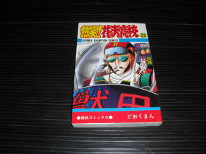 即決!!　熱笑!!花沢高校　23巻　どおくまん　　