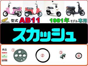 【★新品】-【★ビス付】 スカッシュ　型式AB11【フューエルコック-リペアKIT-A】-【1set】燃料コック修理