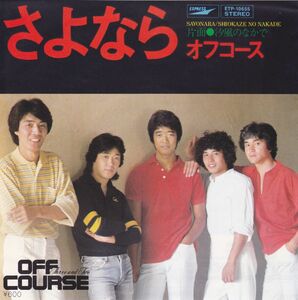 ■中古品■オフコース/さよなら + 汐風のなかで(シングル盤)