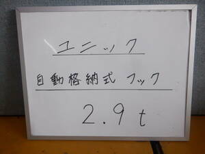 ユニック車　自動格納式タイプ　2.9ｔフック　再塗装品