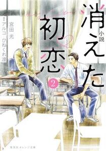 小説 消えた初恋(2) 集英社オレンジ文庫/宮田光(著者),アルコ(原作),ひねくれ渡(原作