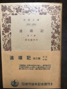 岩波文庫　連環記 他一篇　幸田露伴　復刊帯パラ　未読美品　慶滋保胤