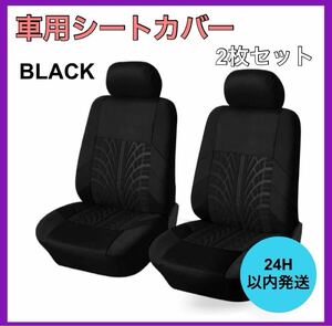 新品・未使用 車 カー用品 フロントシートカバー2個セット 車用シート ブラック A