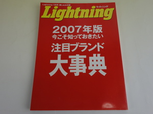 Lightning ライトニング 5月号 2007年版 今こそ知っておきたい 注目ブランド大事典