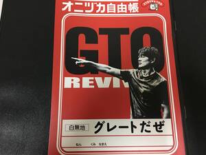 ★送料無料！★未使用・新品！★「GTO リバイバル　オニズカ自由帳」グレートだぜ・言いたいことを書くノート（テレビ下右保管）