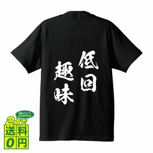 低回趣味 (ていかいしゅみ) 書道家が書く プリント Tシャツ S M L XL XXL 120 130 140 150 G-S G-M G-L 【 四字熟語 】