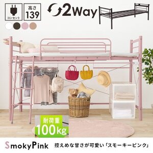 送料無料　カーテンを取り付けられる　パイプロフトベッド　高さ139cm　KH-3790　2WAY　棚付　2口コンセント付　SPK　スモーキーピンク