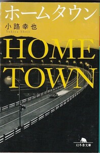 ★ 「ホームタウン」 小路 幸也 青春ロードノベル ◆古本◆