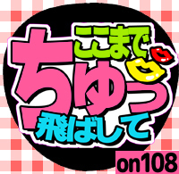 応援うちわシール ★ メッセージうちわ ★ on108ここまでちゅっ飛ばして