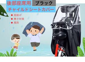 自転車カバー チャイルドシート レインカバー リア用 後部座席 電動アシスト自転車 子供乗せ 雨 風避け 花粉避け