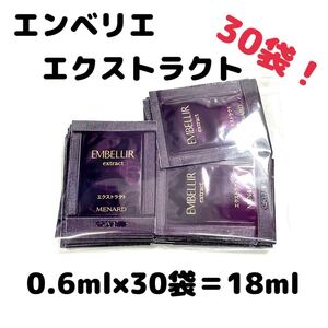 メナード エンベリエ エクストラクト 30パウチ 【1袋あたり200円】