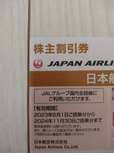 1円スタート★日本航空JAL株主優待券（株主割引券）24年11月30日搭乗分まで