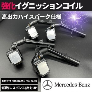 強化 イグニッションコイル 4本セット Aクラス W176 A180 A250 A45AMG ハイパフォーマンス 強化スパーク ベンツ A2749061400