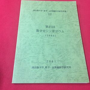 M6c-148 津田塾大学 数学・計算機科学研究所報 22 第11回 数学史 シンポジウム （2000） 2001 津田塾大学 数学・計算機科学研究所