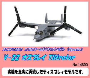 DIC-AF100010 1/72　V-22　オスプレィ　（京商）