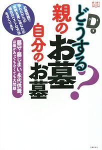 どうする？親のお墓 自分のお墓 ゆうゆうBOOKS/主婦の友社(編者)