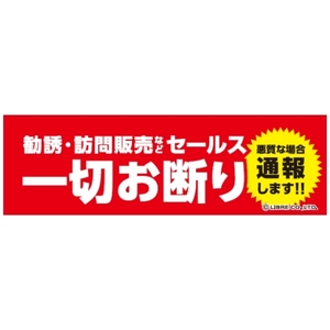 セールス一切お断り/勧誘/訪問販売/セールス/シール ミニステッカー H40×W135mm MS-001 区分Y