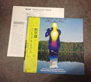 Mahavishnu Orchestra 1 lp , Apocalypse , Japan press