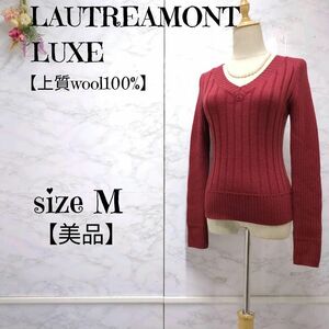 【美品】ロートレアモンリュクス　LAUTREAMONT LUXE　Vネック　リブニット　セーター　赤系　Mサイズ　レディース