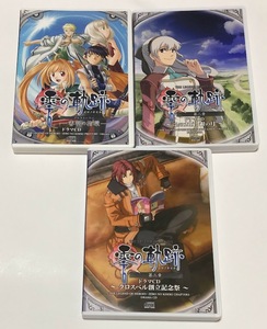 英雄伝説 零の軌跡 ドラマCD 3点セット ★ プレストーリー 審判の指環 / 第二章 金の太陽、銀の月 / 第三章 クロスベル創立記念祭