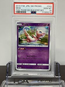 ★ PSA10 ミュウ 342/SM-P Promo ★ ポケモンカード ゲーム (Pokemon) ★ 鑑定品 美品 ★