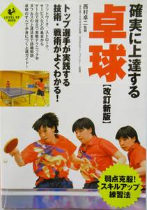 ★人気本・買い得！送料込み★確実に上達する卓球（改訂新版）　◆西村　卓二（監修）