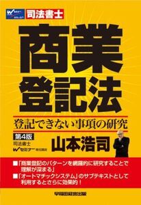 [A01339979]司法書士 商業登記法―登記できない事項の研究