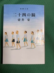 （即決）二十四の瞳/壷井栄/つ2 1/新潮文庫