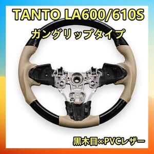 DAIHATSU　TANTO　LA600　ガングリップ　黒木目　ステアリング　レザー　ダイハツ用　ST159-T042 新品 新着