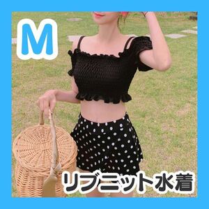 M ブラック オフショルダー ビキニ 水着 レディース リブニット 綺麗 かわいい 夏 海 プール