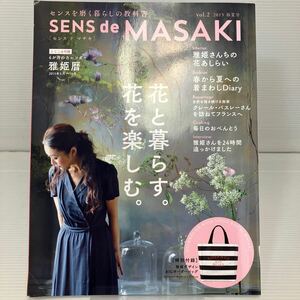 ＳＥＮＳ　ｄｅ　ＭＡＳＡＫＩ　センスを磨く暮らしの教科書　ｖｏｌ．２（２０１５春夏号） 雅姫／著 KB1443