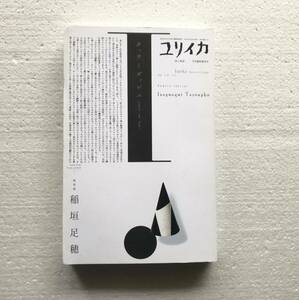 ユリイカ　9月臨時増刊号　総特集　稲垣足穂